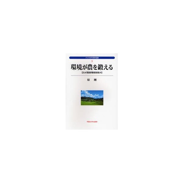 環境が農を鍛える なぜ農業環境政策か