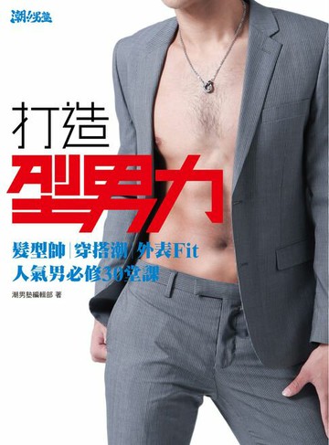 【電子書】打造型男力！髮型帥、穿搭潮、外表Fit，人氣男必修30堂課