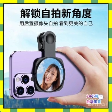 ✨台灣現貨✨新款手機後置高清反光自拍鏡自拍鏡夾式自拍鏡 通用型拍照神器 後置自拍神器自拍高清蔘照鏡手機後置鏡通用自拍鏡