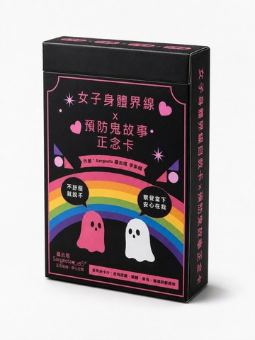 女子身體界線自救卡 × 預防鬼故事正念卡：附愛自己靜心QR碼、51張正念卡、3張說明卡