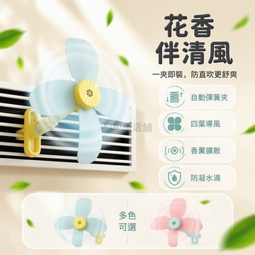 台灣出貨 空調擋風板 側窗頂掛兩用設計 花朵造型扇葉 導風轉自然風 自帶香薰清新空氣 適用臥室客廳辦公室