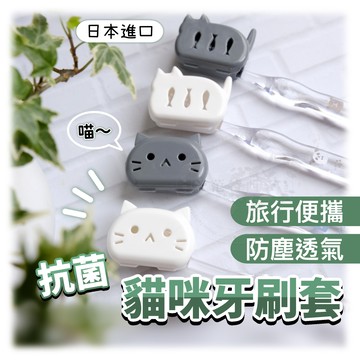 【🐱貓咪牙刷套🪥】牙刷套 牙刷蓋 牙刷盒 抗菌 牙刷頭套 牙刷防塵套 貓咪造型 攜帶式 yamada 日本