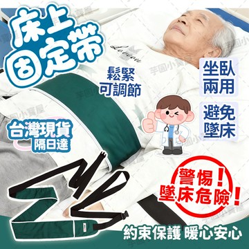 防止墜床👵現貨+免運👴床上固定帶 躁動約束 避免墜床 可轉身 舒適不勒 坐臥兩用 防摔固定帶 床上約束帶 病床安全帶