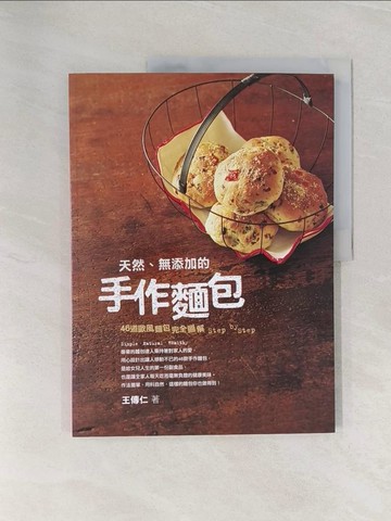 【書寶二手書T1／餐飲_Z7B】天然、無添加的手工麵包_王傳仁