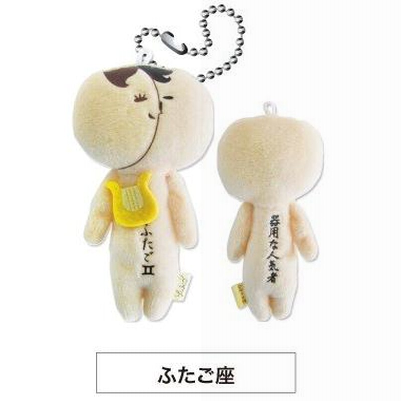 ゆきおシリーズ yukio 12星座マスコットキーホルダー シュール