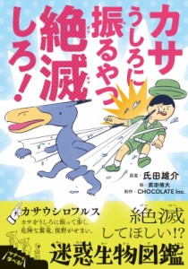  氏田雄介   カサうしろに振るやつ絶滅しろ! 絶滅してほしい!?迷惑生物図鑑 ビッグ・コロタン