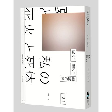 夏天、煙火、我的屍體（獨步20週年紀念版）【ttbooks】