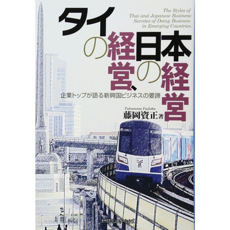 タイの経営、日本の経営?企業トップが語る新興国ビジネスの要諦