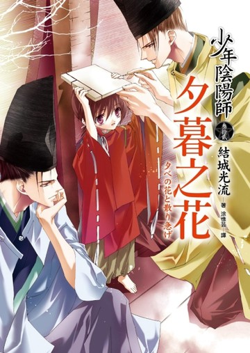 少年陰陽師（叁拾貳）夕暮之花【二手書_良好】TAAZE讀冊生活