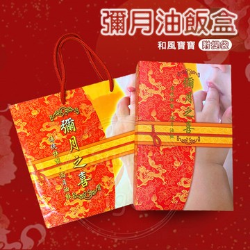 彌月油飯盒（附提袋）和風寶寶 彩盒 油飯盒 彌月油飯盒 彌月 油飯 彌月油飯包裝 彌月之喜