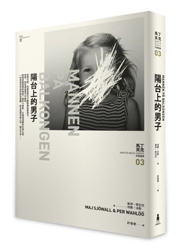 陽台上的男子：馬丁．貝克刑事檔案03【城邦讀書花園】