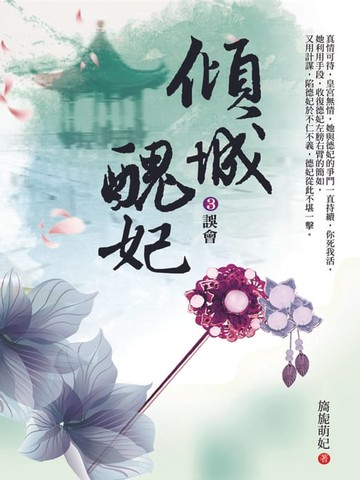 【電子書】傾城醜妃3：誤會