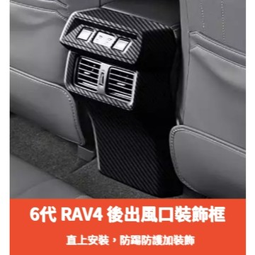~歐力斯~豐田 TOYOTA 26年 6代 RAV4 後出風口 後座出風口飾框 後出風口飾框 後座防踢 碳纖維紋