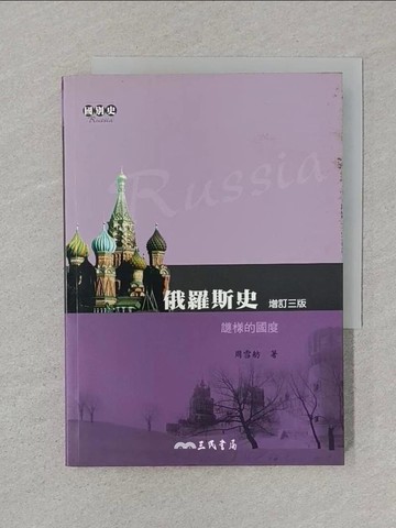 【書寶二手書T1／歷史_SRR】俄羅斯史─謎樣的國度_周雪舫