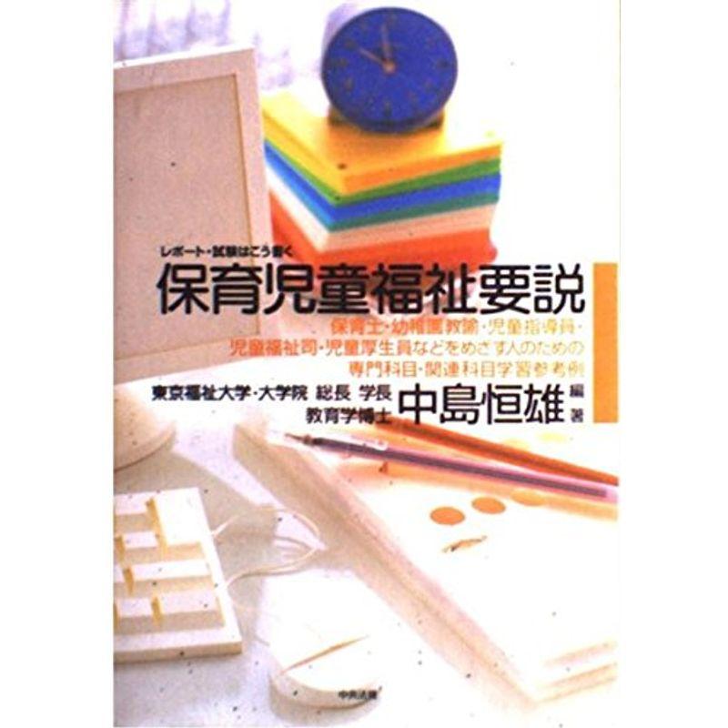 レポート・試験はこう書く保育児童福祉要説?保育士・幼稚園教諭・児童指導員・児童福祉司・児童厚生員などをめざす人のための専門科目・関連科目学習