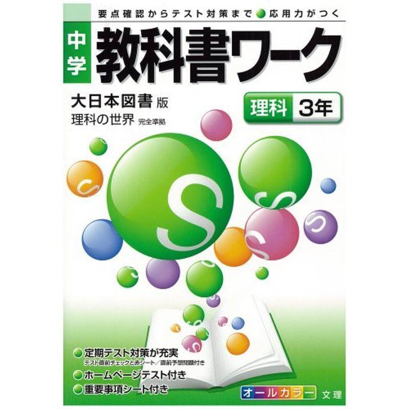 中学教科書ワーク 大日本図書版 理科の世界 理科3年