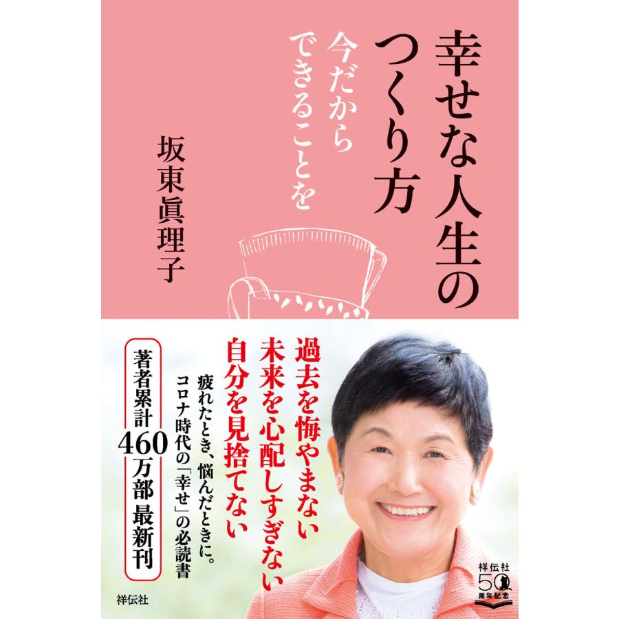 幸せな人生のつくり方 今だからできることを