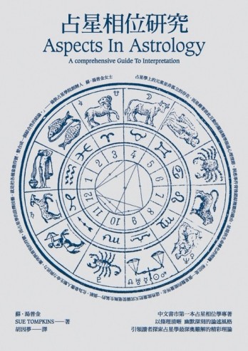 占星相位研究[二手書_良好]