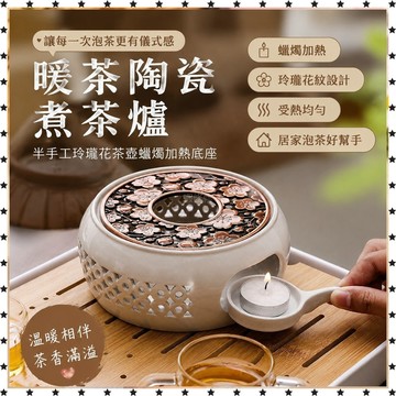 *免運*暖茶陶瓷煮茶爐 酒店 餐廳必備半手工玲瓏花茶壺蠟燭加熱底座下殺特賣 茶具 泡茶器 茶壺 茶爐
