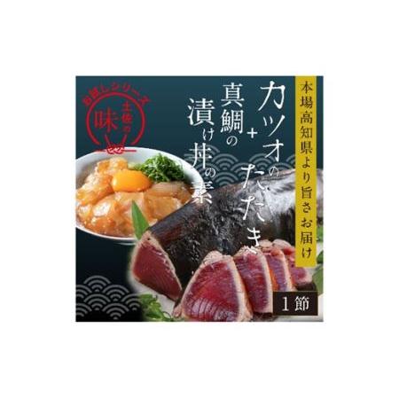 ふるさと納税 本場高知の味！お試し「訳ありカツオのたたき×1節と真鯛の漬け丼の素×1P」 高知県香美市