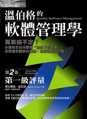 【電子書】溫伯格的軟體管理學：第一級評量（第2卷）