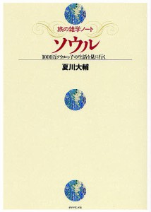 ソウル 1000万ソウルっ子の生活を見に行く 夏川大輔