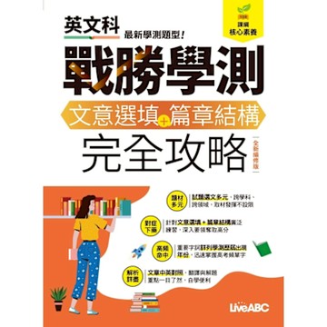 戰勝學測 文意選填+篇章結構 完全攻略（全新編修版）_Readmoo 讀墨電子書