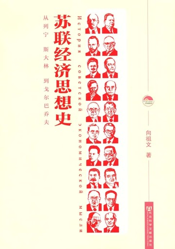 【電子書】苏联经济思想史：从列宁、斯大林到戈尔巴乔夫