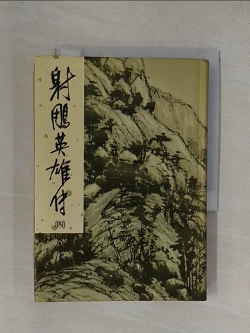 【書寶二手書T1／武俠小說_YF9】射鵰英雄傳(四)_金庸