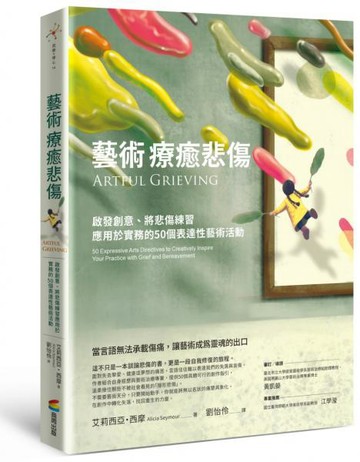 藝術療癒悲傷：啟發創意、將悲傷練習應用於實務的50個表達性藝術活動【城邦讀書花園】