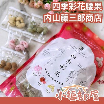 日本 内山藤三郎商店 四季彩花腰果 健康零食 四種口味 沙拉配菜 下酒菜 單獨包裝 小朋友零食【小福部屋】