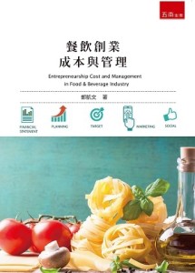 餐飲創業成本與管理[二手書_良好]