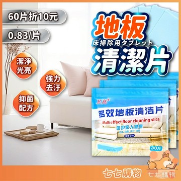 【滿60折10】多效合一地板清潔片 強力去汙清潔片 抗菌清潔片 去霉防潮家用清潔片 磁磚木地板清潔  拖地神器 掃除清潔