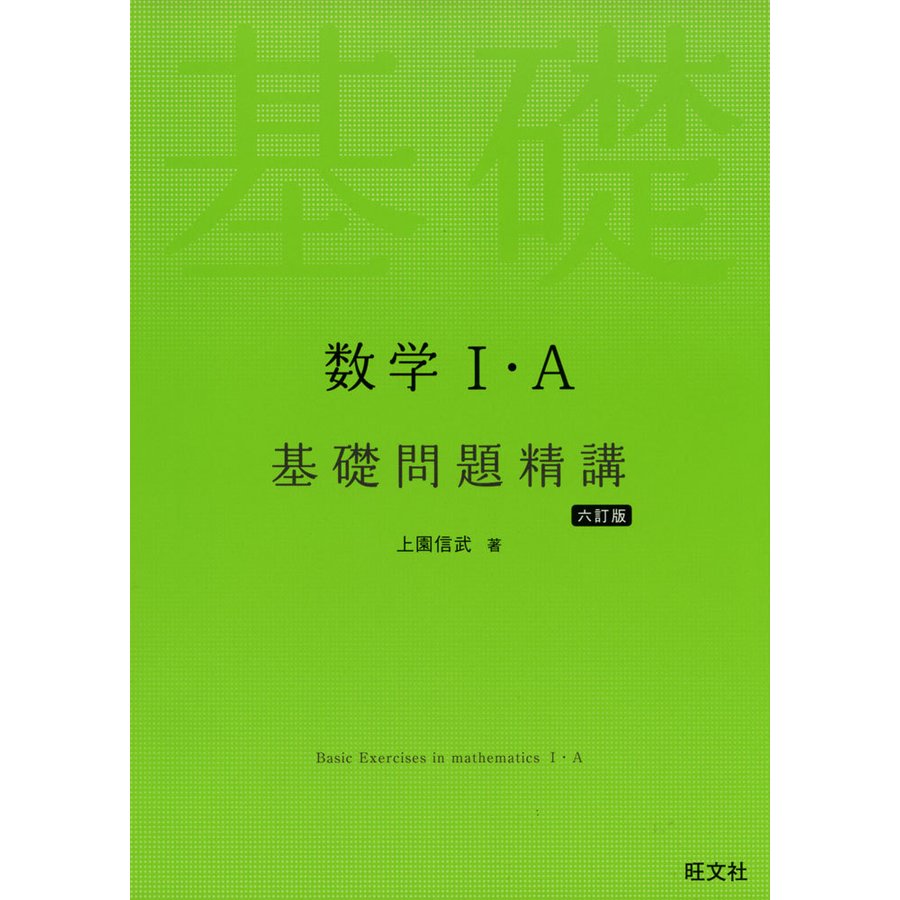 数学1・A基礎問題精講