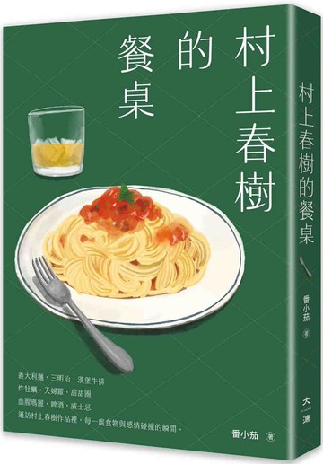 村上春樹的餐桌