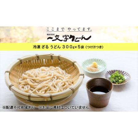 ふるさと納税 冷凍 ざる うどん 300g×5袋（つけ汁90g×5袋つき）備前福岡 一文字うどん 岡山県瀬戸内市