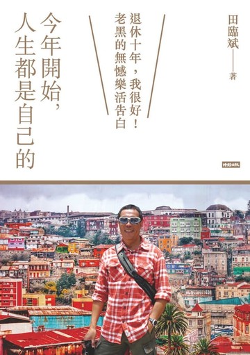 【電子書】今年開始，人生都是自己的——退休十年，我很好！老黑的無憾樂活告白