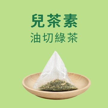 茶包公主 油切綠茶 茉莉綠茶 冷泡 茶包 冷泡茶包 三角立體茶包 減肥 兒茶素 綠茶包 阿里山茶 飲料茶 烏龍 日式綠茶