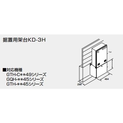 給湯器 部材 ノーリツ 【据置用架台KD-3H 350 350L (mm) 0700329