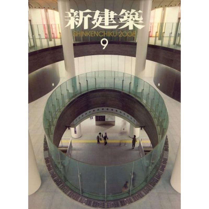 新建築 2008年 09月号 雑誌