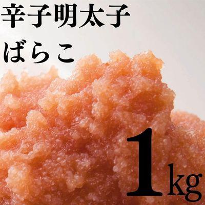 ふるさと納税 大川市 辛子明太子ばらこ1kg(500g×2)