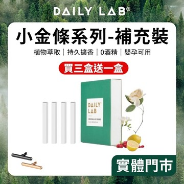 隔日到貨｜官方授權【DAILY LAB】小金條 車用香氛補充包 車用香氛 香氛劑 車用擴香 小金條補充盒 補充