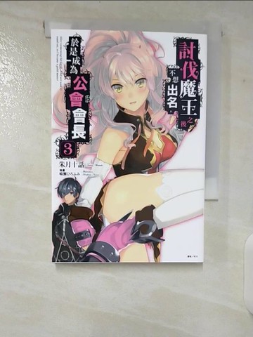 【書寶二手書T6／一般小說_TOY】討伐魔王之後不想出名，於是成為公會會長 3_鳴?????