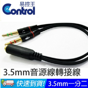 【易控王】一分二3.5鍍金音源分享線 母對公4極-3極 二合一(40-722-01)