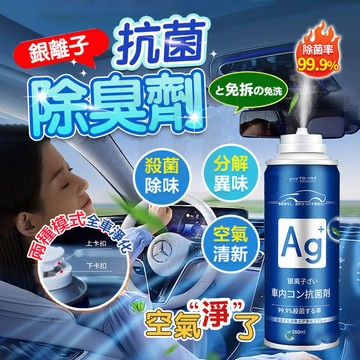 台灣隔日達 銀離子抗菌除臭劑 銀離子抗菌噴霧劑 汽車除臭噴霧 汽車除臭劑 車內除臭劑 空氣清淨劑 車用香氛 冷氣除臭香氛