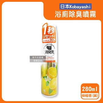 【日本Kobayashi小林製藥】消臭元馬桶浴廁瞬間除臭芳香噴霧280ml/罐-檸檬香（黃）（化妝室尿騷便臭淨味香氛，衛浴脫臭擴香液，如廁後空氣清新劑，可用約90次）_廠商直送