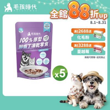 【毛孩時代】100%原型鮮蝦丁凍乾零食30gx5包(免疫保健/犬貓凍乾/犬貓零食/貓咪凍乾/貓咪零食)