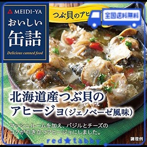 明治屋 おいしい缶詰 北海道産つぶ貝のアヒージョ(ジェノベーゼ風味) 65G×2個