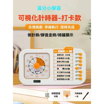 【現貨🚀】充電式｜打卡款可視化任務計時器二合一 靜音響鈴自律定時 兒童學習時間管理器 滿分小學霸小橙 贈時間管理手冊