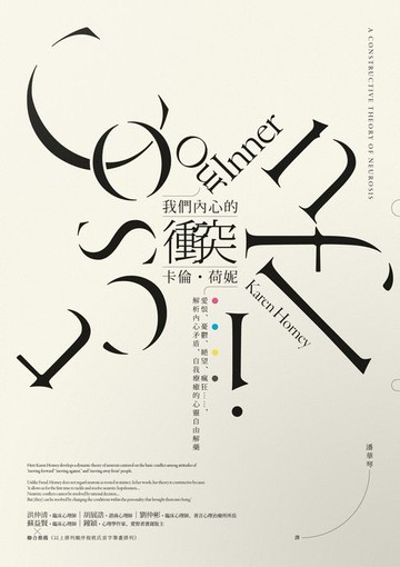 【電子書】我們內心的衝突：愛恨、憂鬱、絕望、瘋狂……，解析內心矛盾、自我療癒的心靈自由解藥